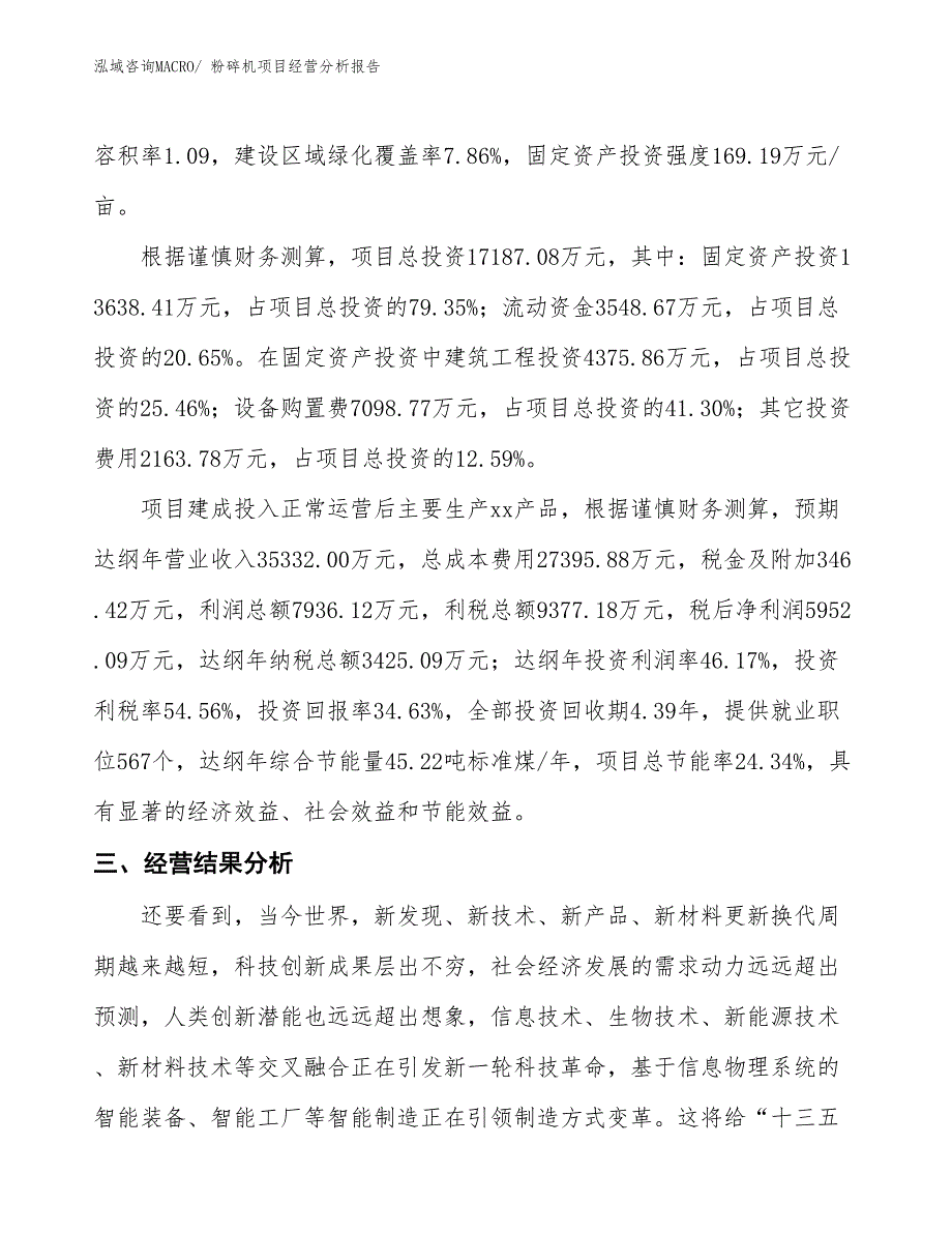 粉碎机项目经营分析报告_第3页