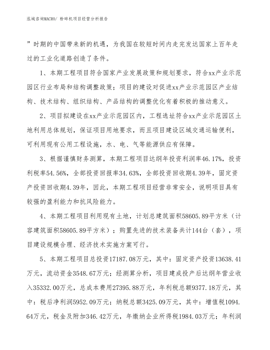 粉碎机项目经营分析报告_第4页