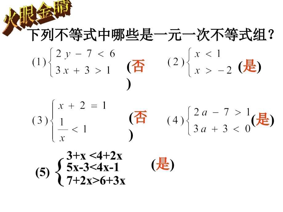 9.3 一元一次不等式组（1） 课件（人教版七年级下）.ppt_第5页