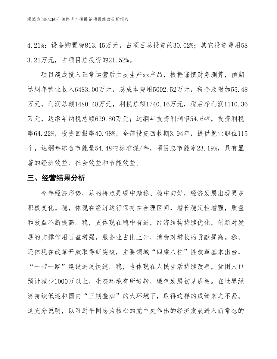 铁路客车硬卧铺项目经营分析报告_第4页