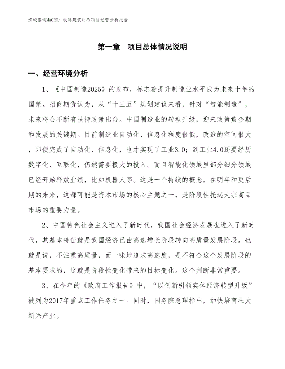 铁路建筑用石项目经营分析报告_第1页