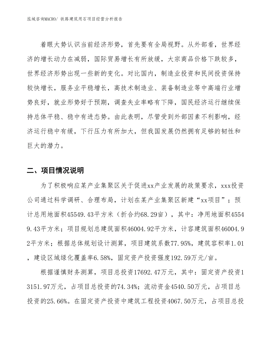 铁路建筑用石项目经营分析报告_第2页