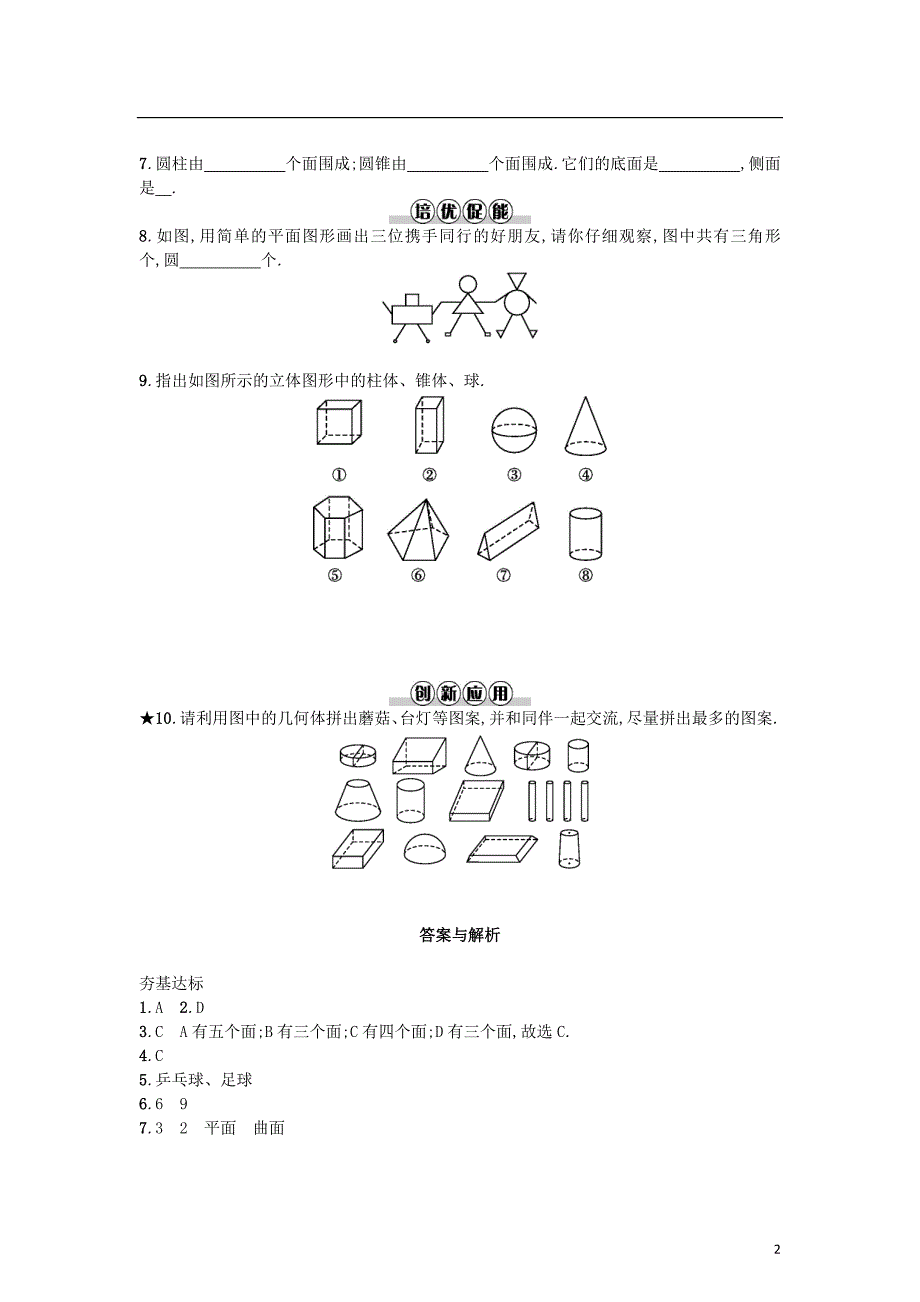 2017-2018学年七年级数学上册4.1几何图形4.1.1立体图形与平面图形第1课时几何图形练习(新版)新人教版_第2页