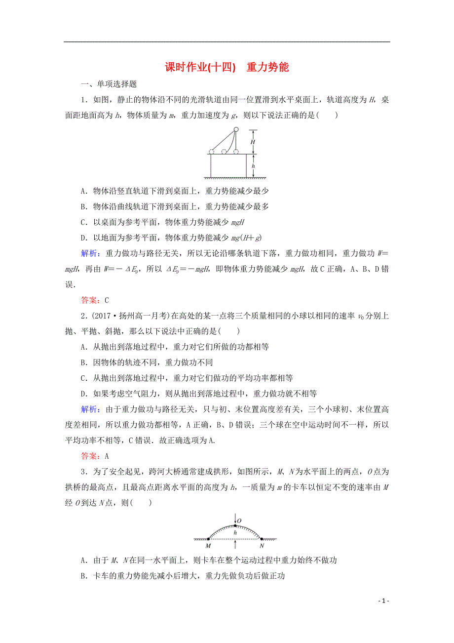 2017-2018学年高中物理第七章机械能守恒定律课时作业14重力势能新人教版必修_第1页