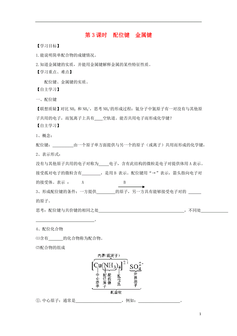 2017-2018学年高中化学第2章化学键与分子间作用力2.3离子键配位键与金属键学案鲁科版选修(1)_第1页