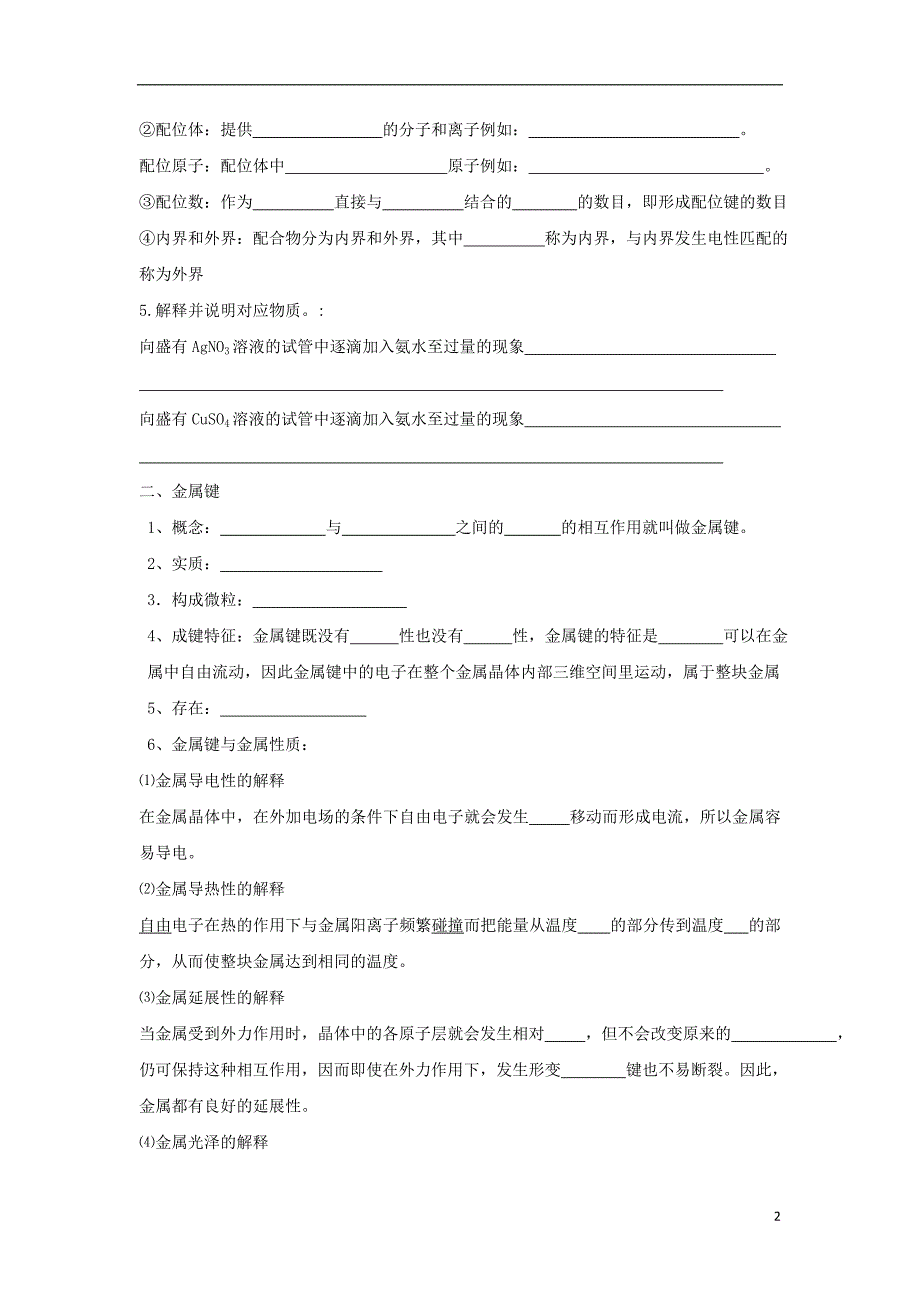 2017-2018学年高中化学第2章化学键与分子间作用力2.3离子键配位键与金属键学案鲁科版选修(1)_第2页