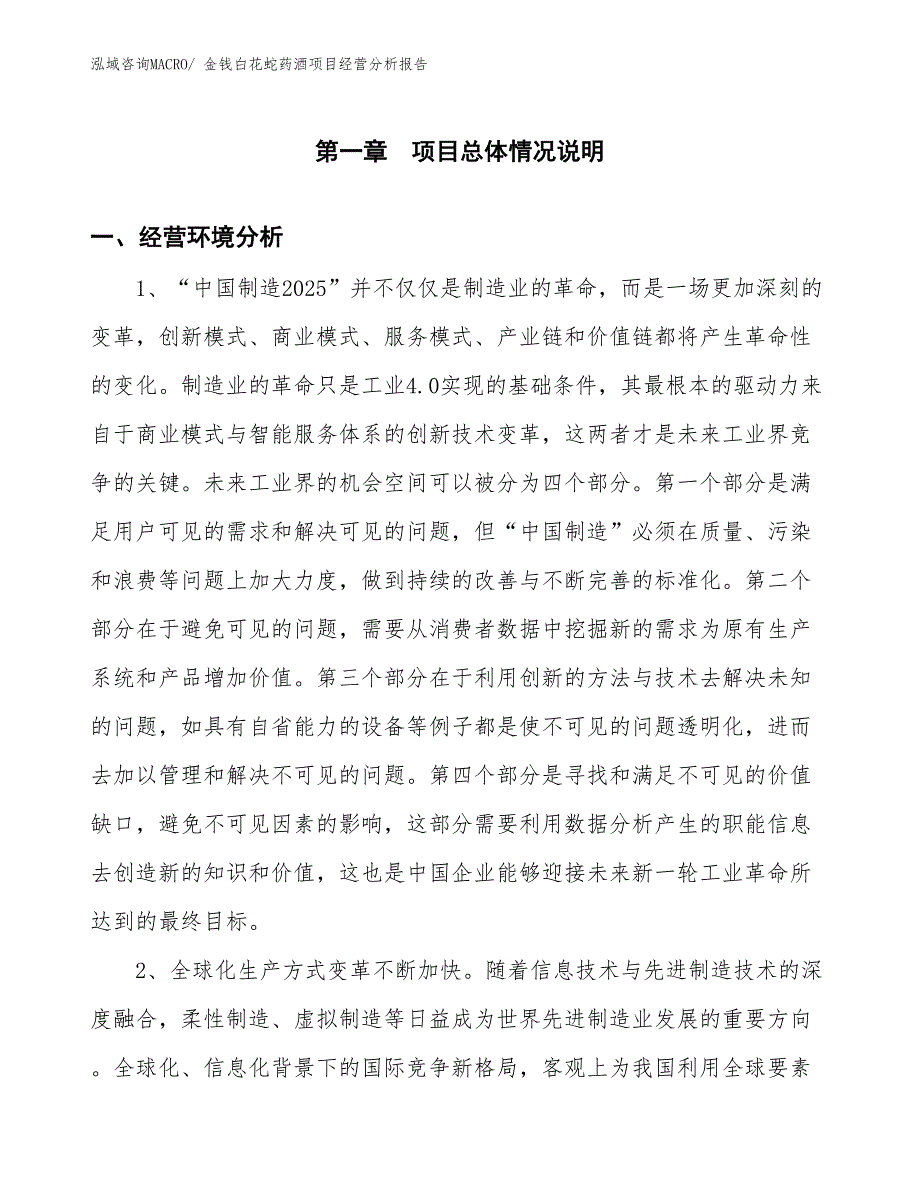 金钱白花蛇药酒项目经营分析报告_第1页