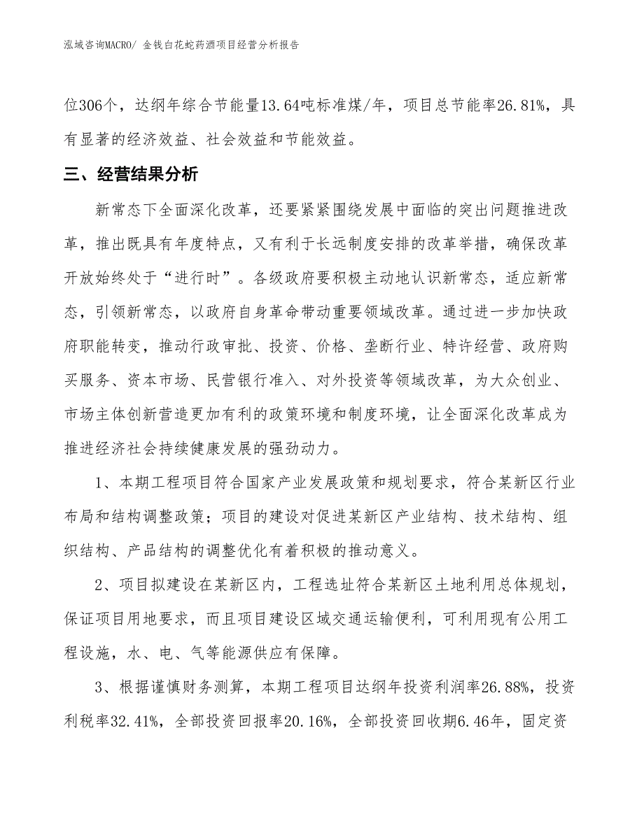 金钱白花蛇药酒项目经营分析报告_第4页