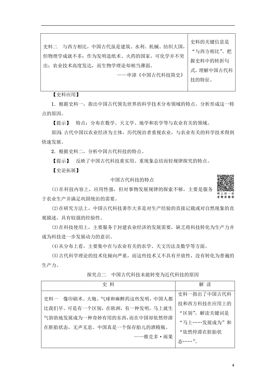 2017-2018学年高中历史第2单元古代中国的科技与文化第4课“发明和发现的国度”教师用书北师大版必修_第4页