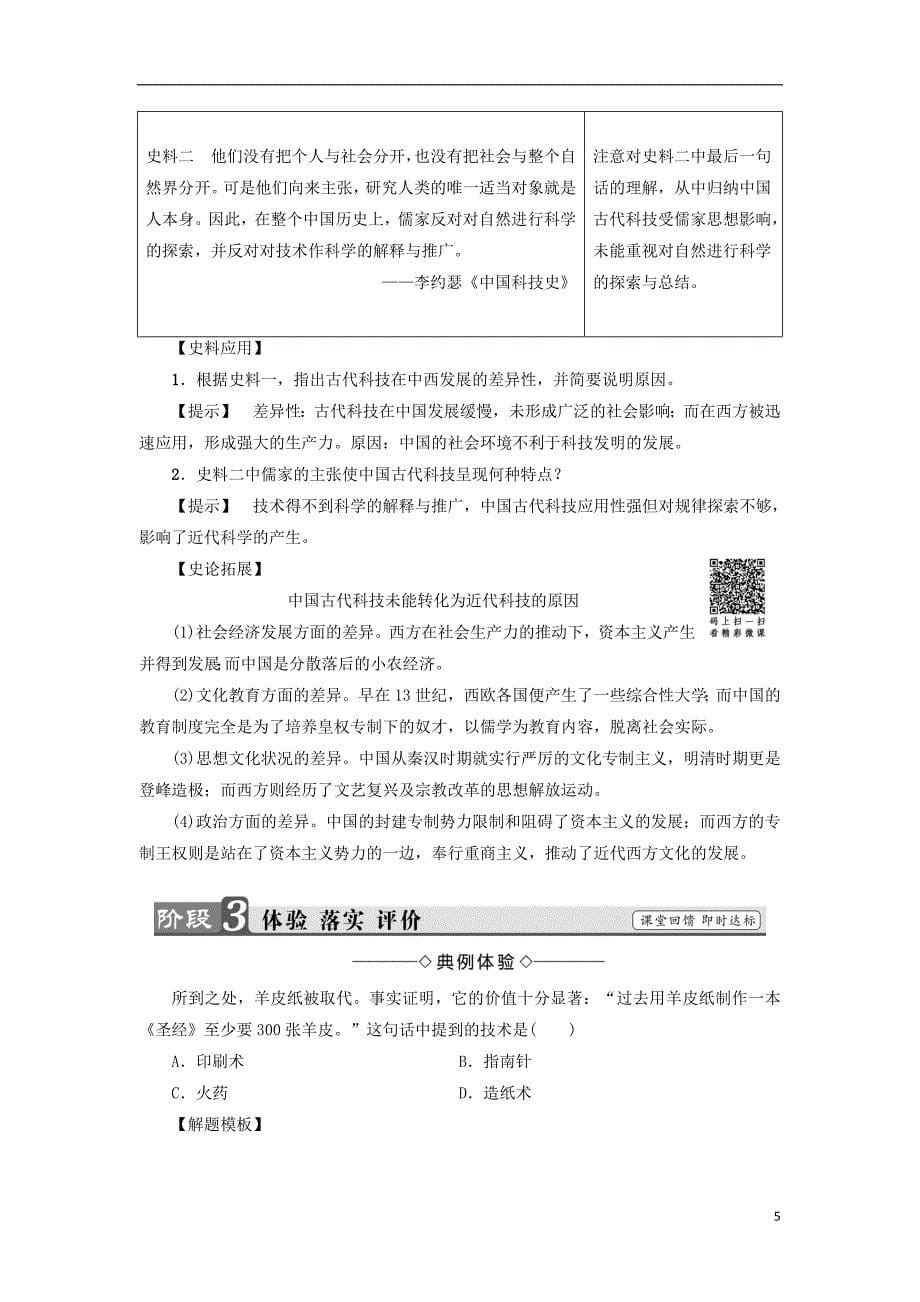 2017-2018学年高中历史第2单元古代中国的科技与文化第4课“发明和发现的国度”教师用书北师大版必修_第5页