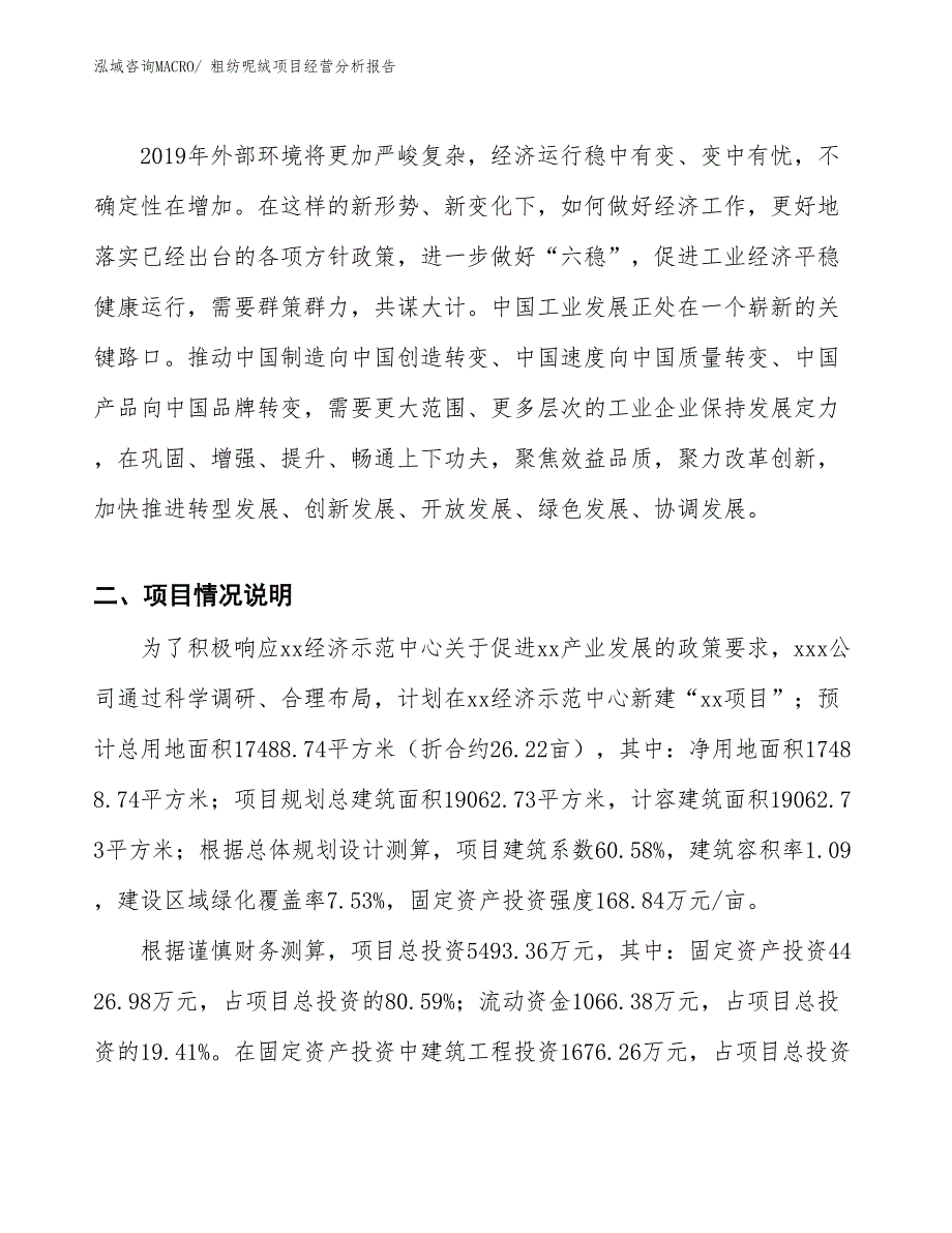 粗纺呢绒项目经营分析报告_第2页