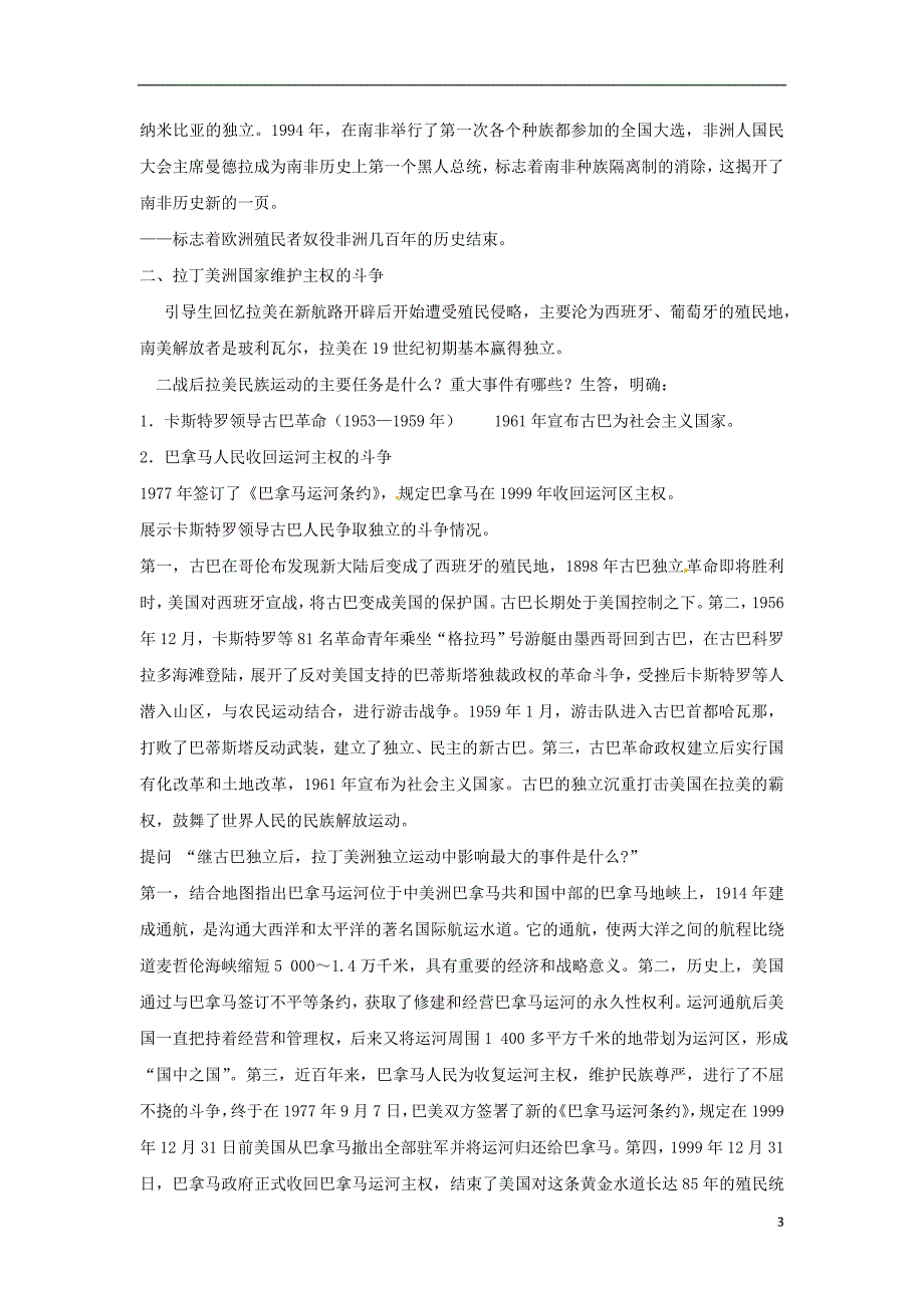 2017-2018学年九年级历史下册世界现代史第5学习主题亚非拉国家的独立和振兴第17课非洲独立浪潮和拉丁美洲国家维护主权的斗争教学设计川教版_第3页