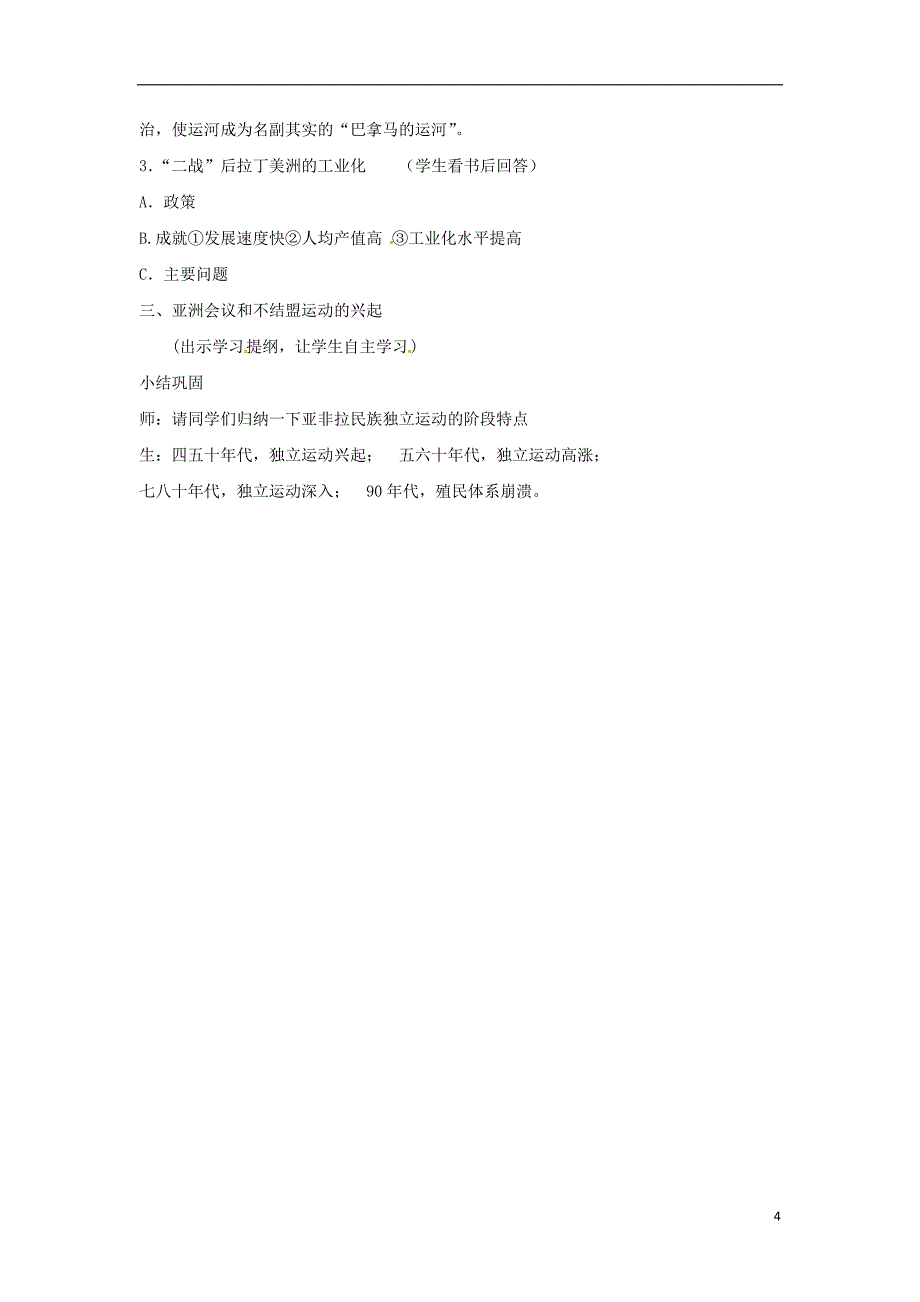 2017-2018学年九年级历史下册世界现代史第5学习主题亚非拉国家的独立和振兴第17课非洲独立浪潮和拉丁美洲国家维护主权的斗争教学设计川教版_第4页