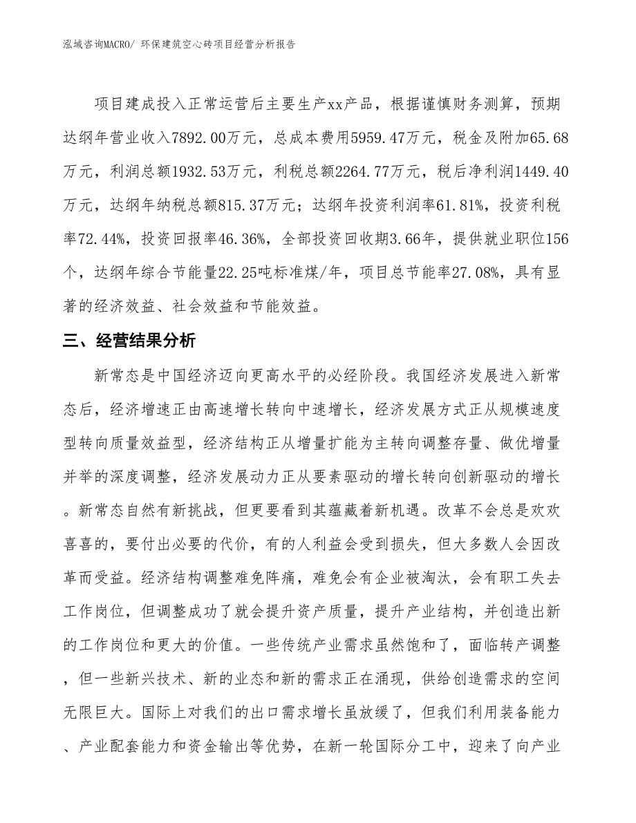 环保建筑空心砖项目经营分析报告_第3页