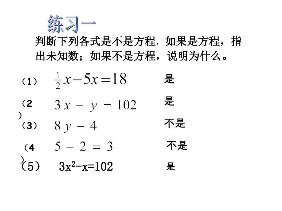 7.1 方程和方程的解课件 (青岛版七年级上).ppt_第5页