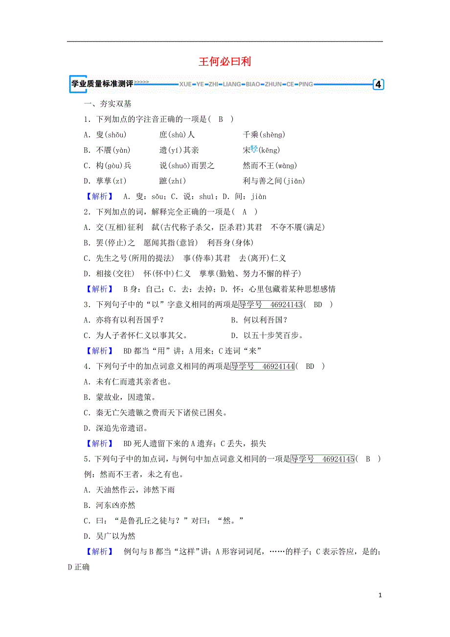 2017-2018学年高中语文第2单元孟子蚜第2课王何必曰利练习新人教版选修先秦诸子蚜_第1页