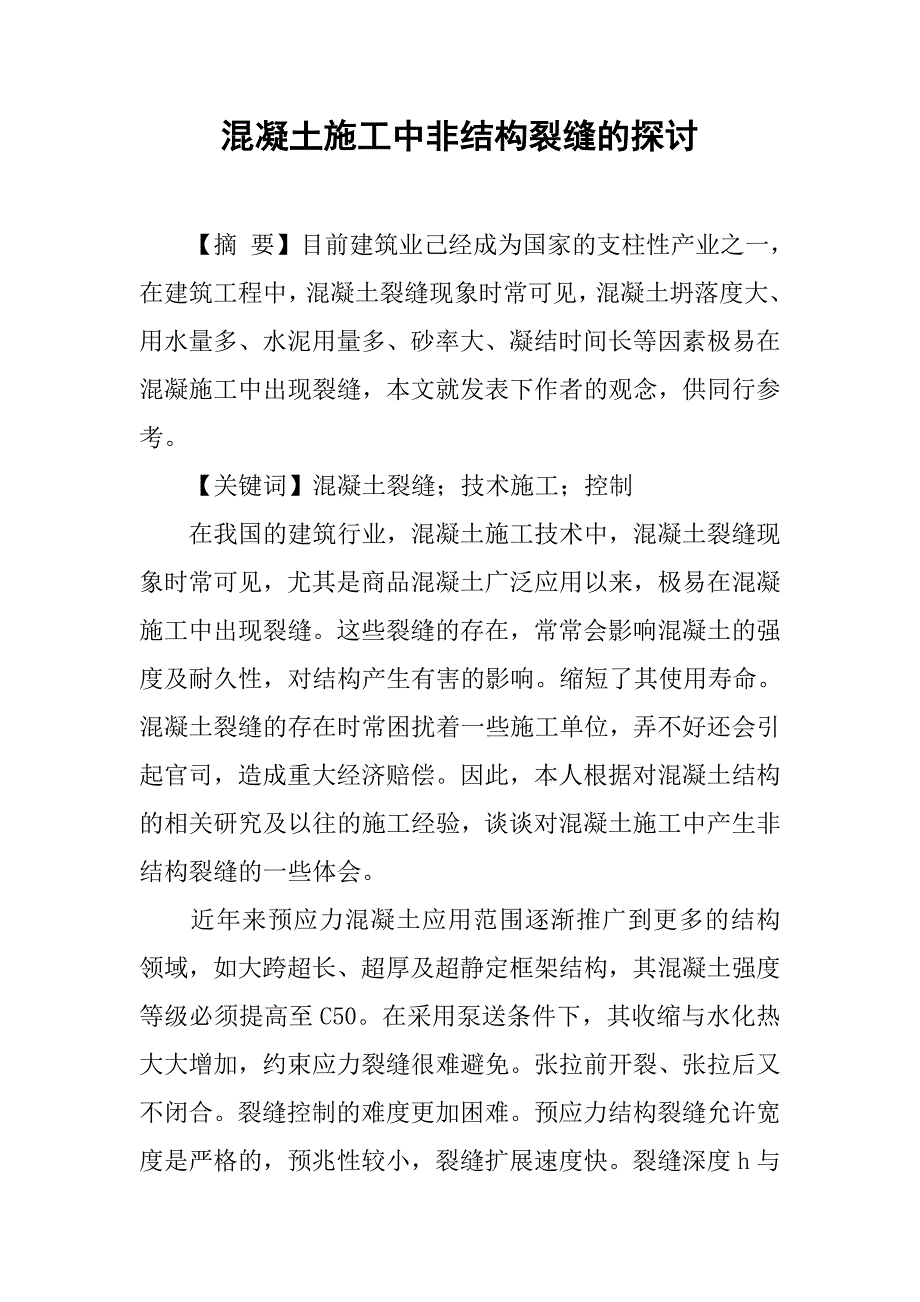 混凝土施工中非结构裂缝的探讨.doc_第1页