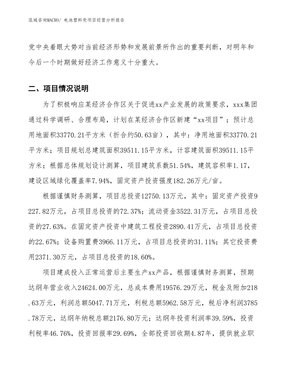 电池塑料壳项目经营分析报告_第3页