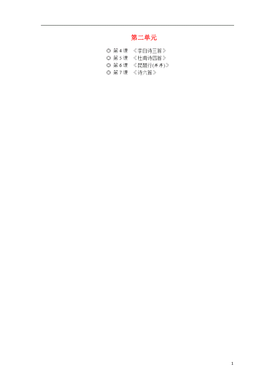 2017-2018学年高中语文第二单元第4课李白诗三首教学案语文版必修_第1页