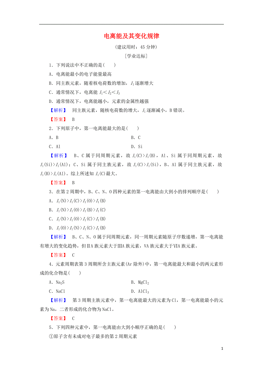 2017-2018学年高中化学第1章原子结构第3节原子结构与元素性质学业分层测评4鲁科版选修_第1页