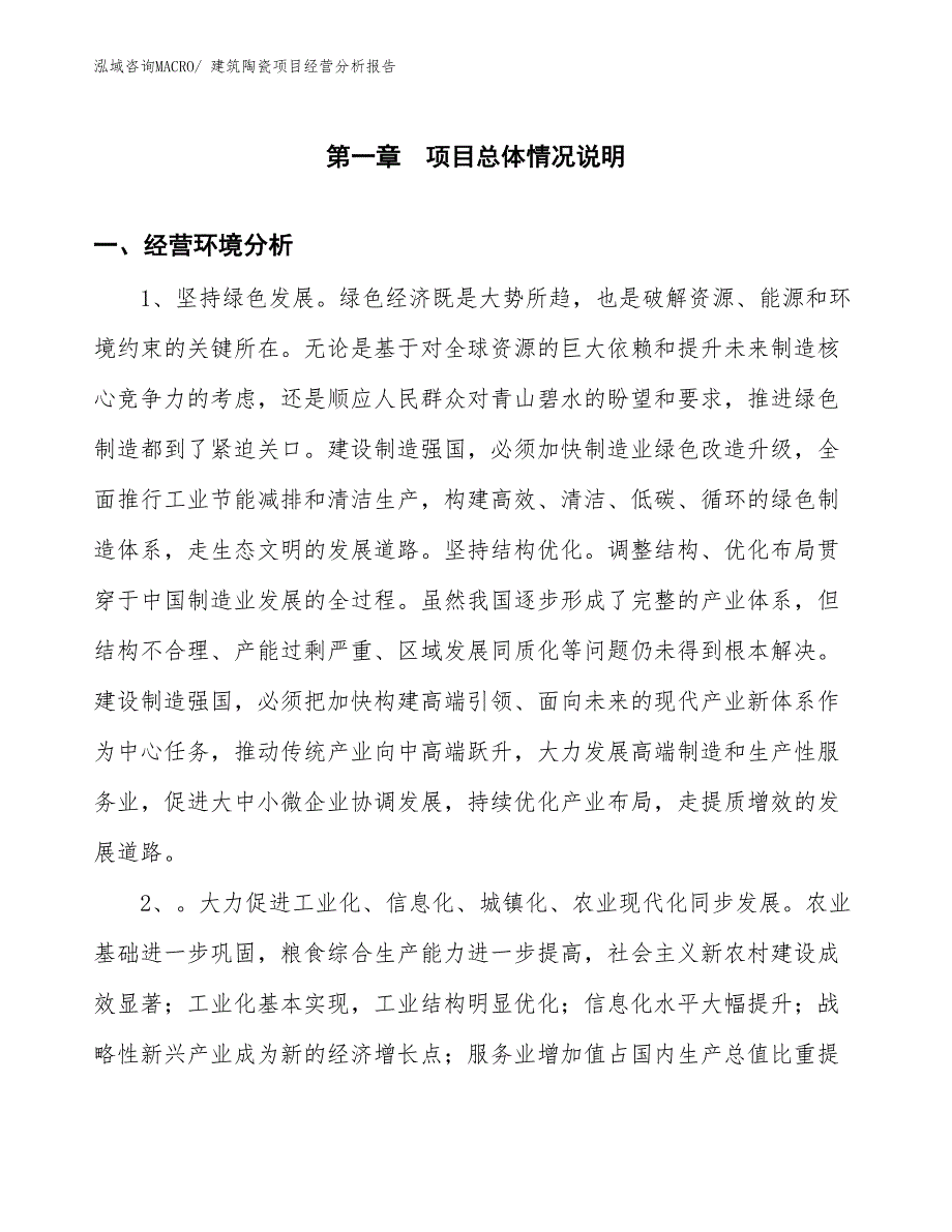 建筑陶瓷项目经营分析报告_第1页