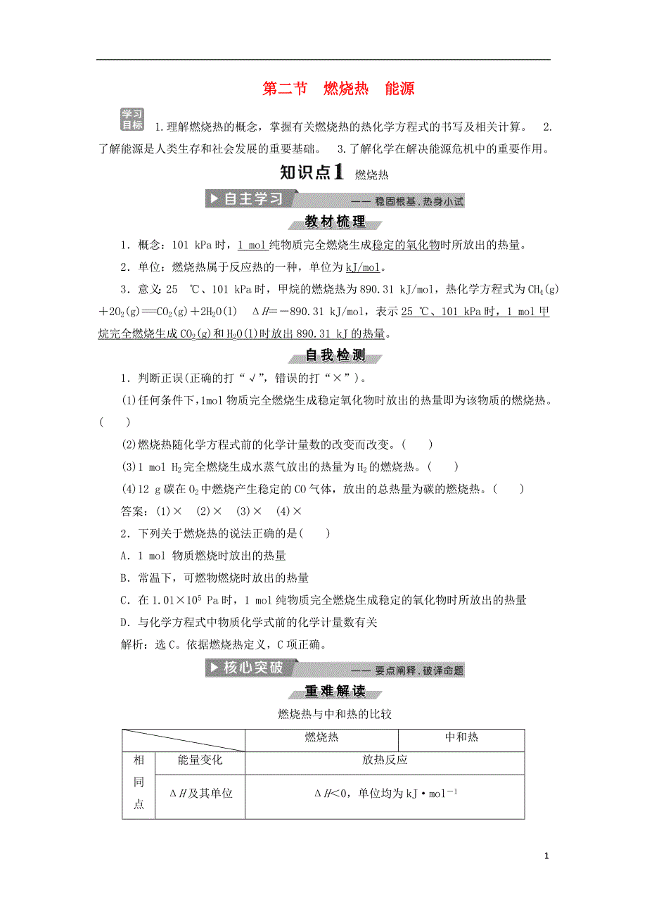 2017-2018学年高中化学第一章化学反应与能量1.2燃烧热能源导学案新人教版选修_第1页