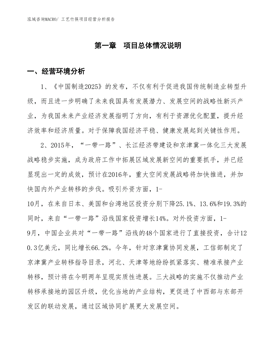 工艺竹筷项目经营分析报告_第1页