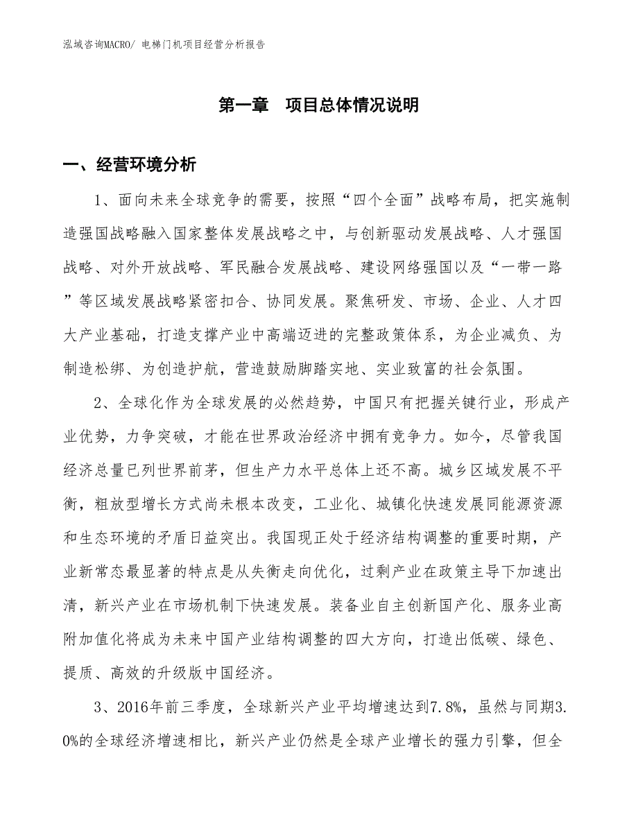 电梯门机项目经营分析报告_第1页