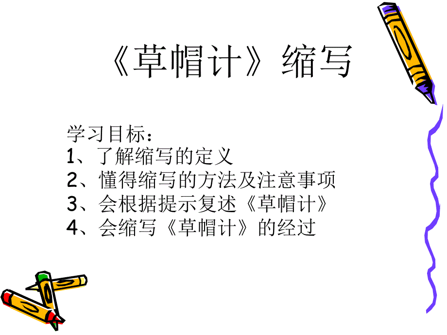 草帽计缩写.ppt_第1页