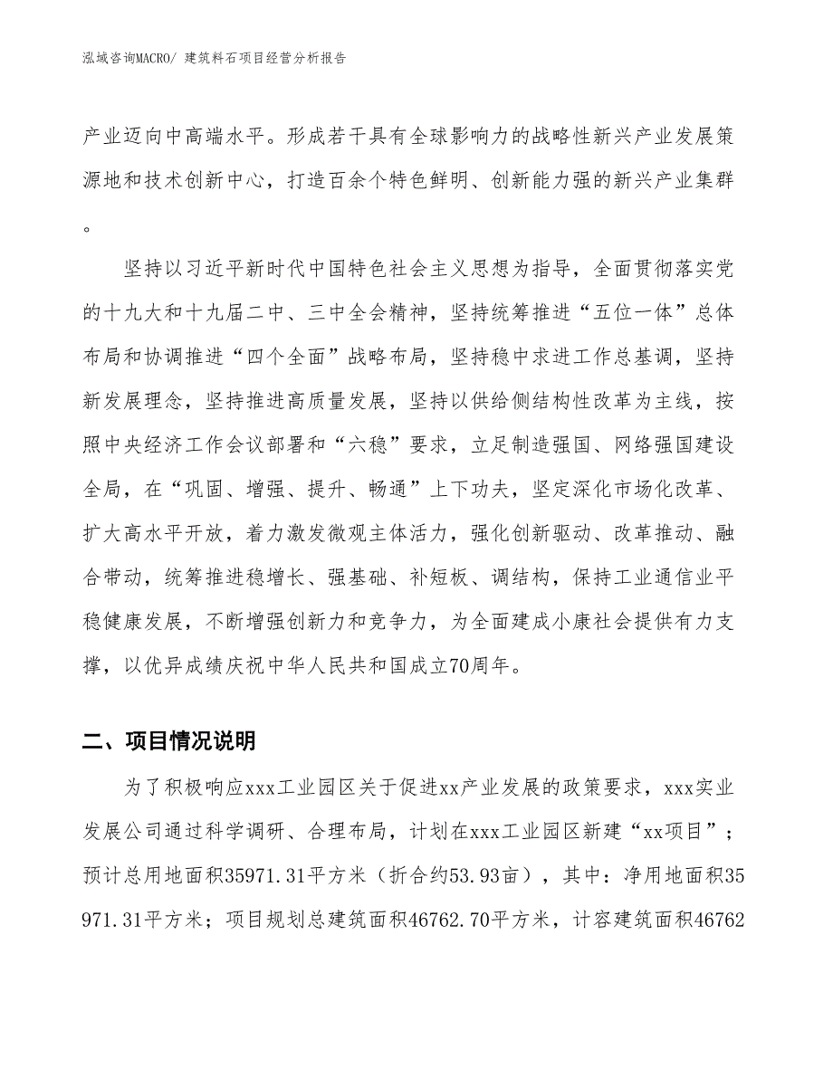 建筑料石项目经营分析报告_第2页