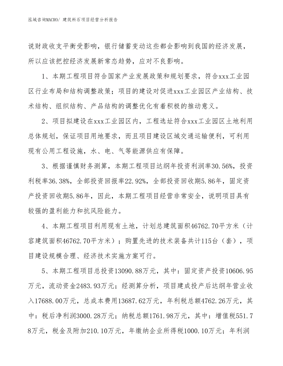 建筑料石项目经营分析报告_第4页