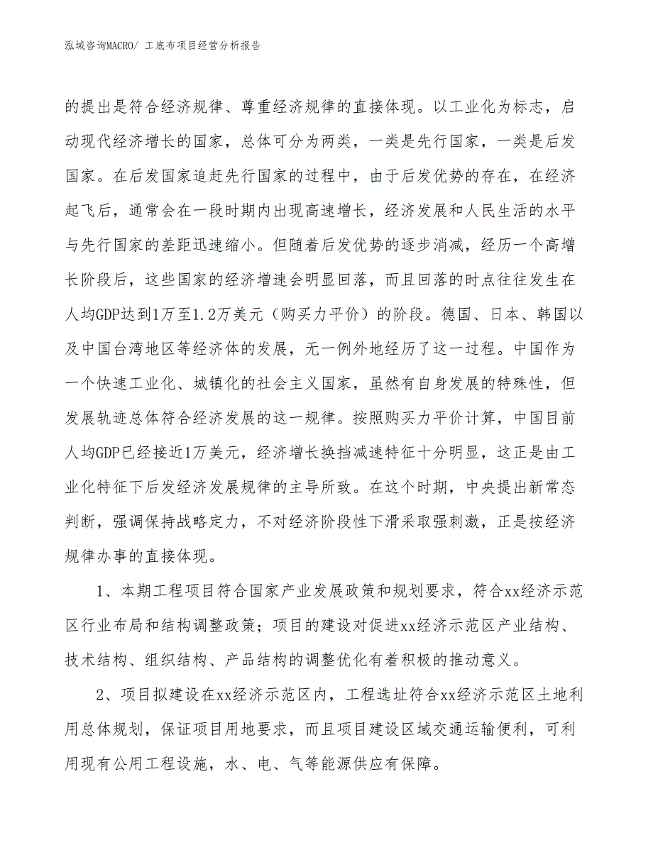 工底布项目经营分析报告_第4页