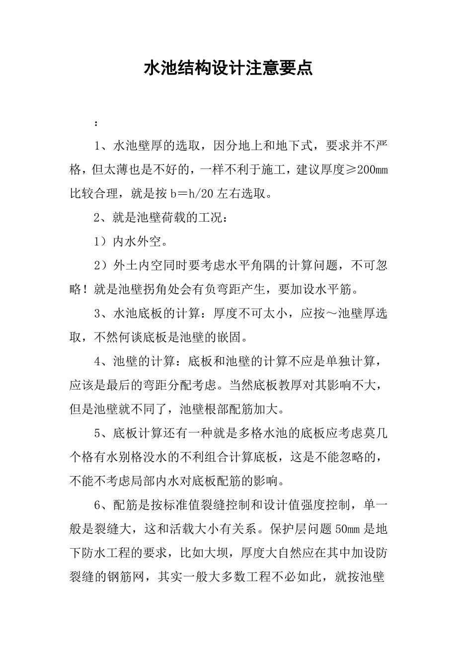 水池结构设计注意要点.doc_第1页