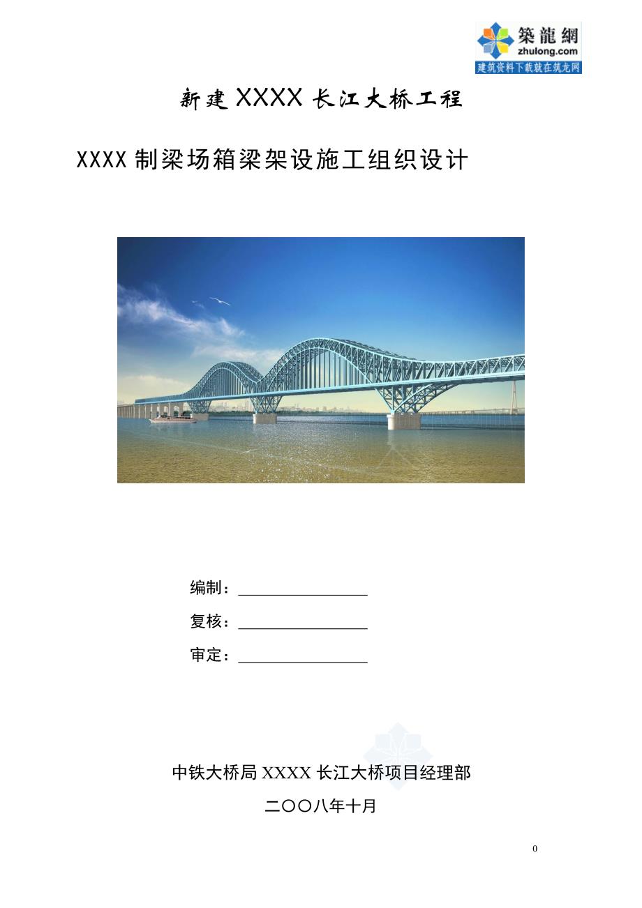 [江苏]跨江大桥制梁场箱梁架设施工组织设计53页（附CAD图）_secret_第1页