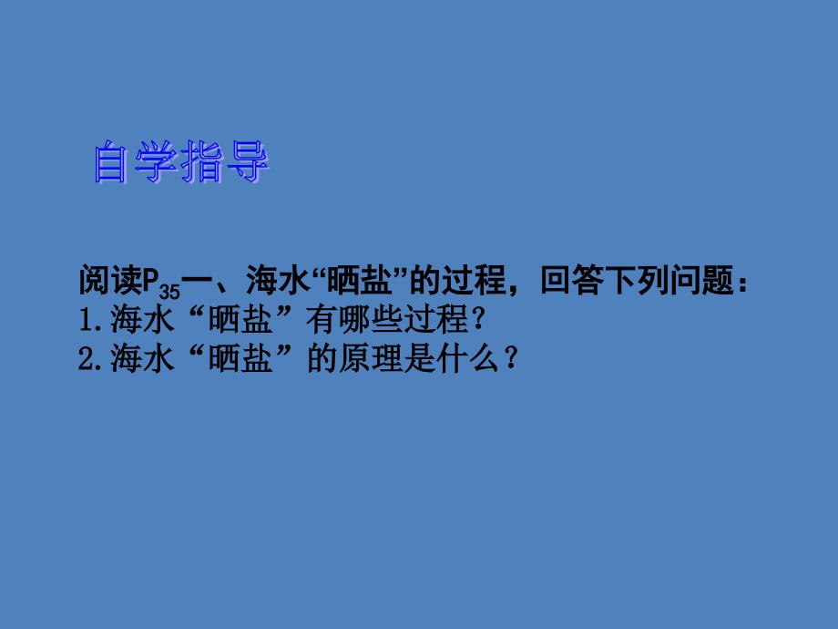 8.2 海水晒盐 课件2（鲁教版九年级下册）.ppt_第2页