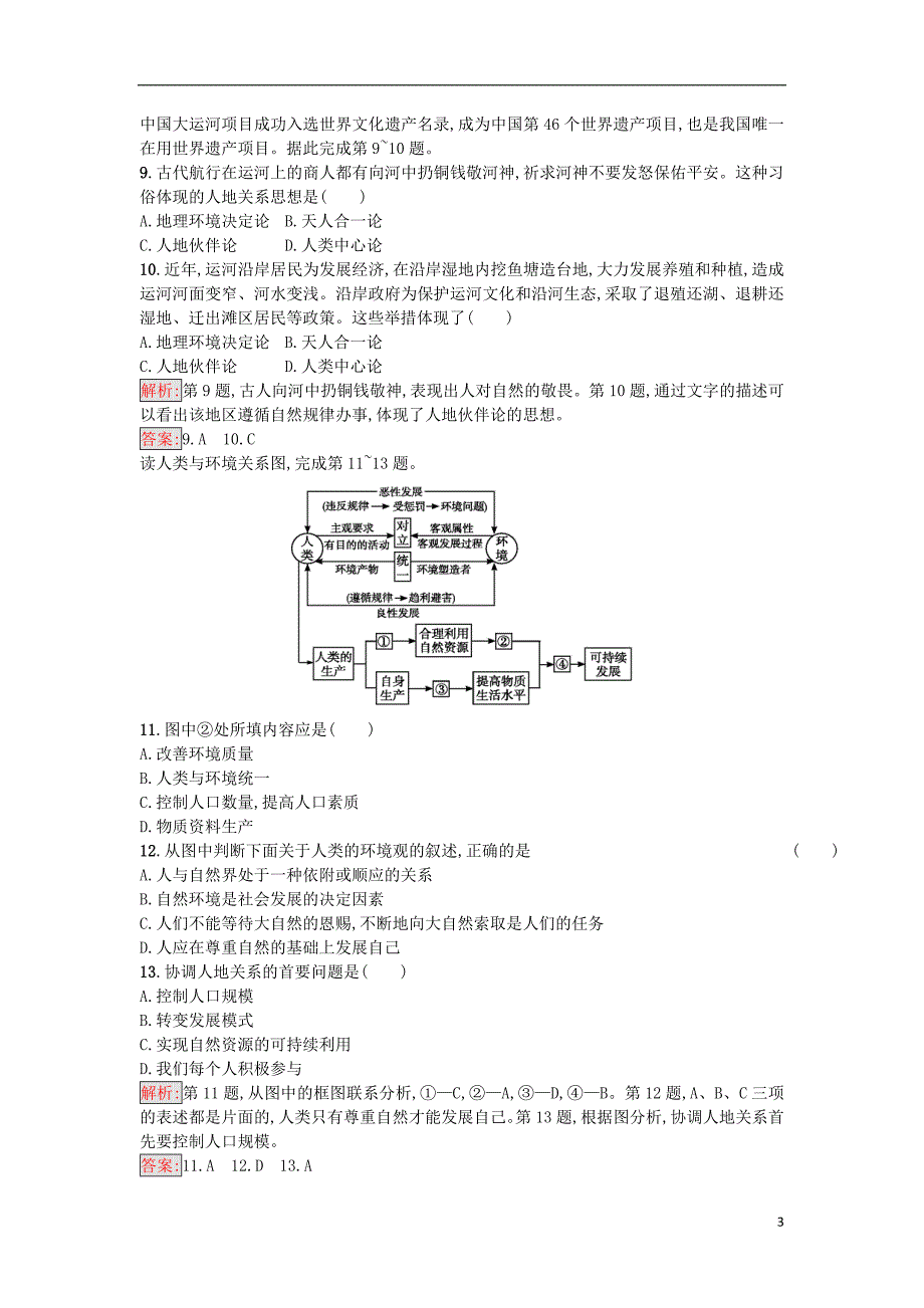 2017-2018学年高中地理第二单元走可持续发展之路2.1人地关系思想的演变试题鲁教版必修_第3页