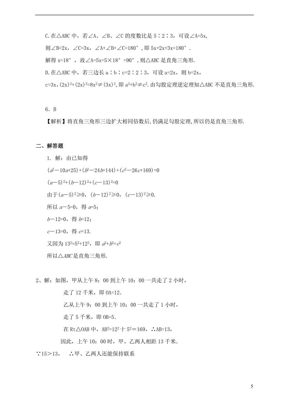 2017-2018学年八年级数学上册1.2一定是直角三角形吗练习题新版北师大版_第5页