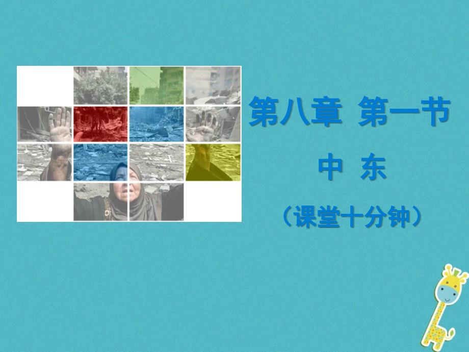 2018-2019学年七年级地理下册第八章第一节中东课堂十分钟课件(新版)新人教版_第1页