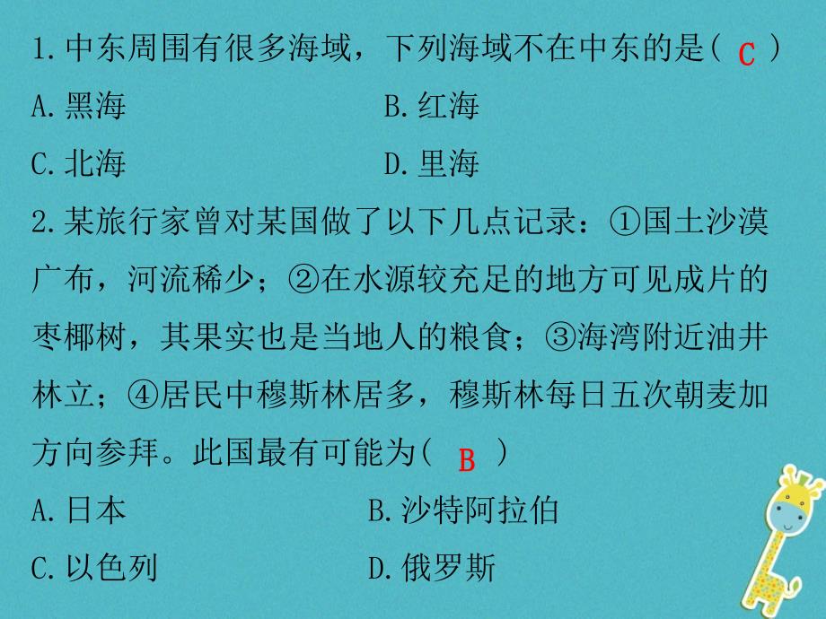 2018-2019学年七年级地理下册第八章第一节中东课堂十分钟课件(新版)新人教版_第2页