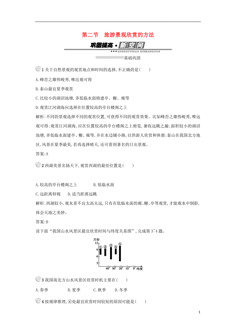 2017-2018学年高中地理第三章旅游景观的欣赏3.2旅游景观欣赏的方法练习新人教版选修_第1页