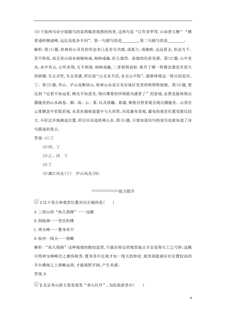 2017-2018学年高中地理第三章旅游景观的欣赏3.2旅游景观欣赏的方法练习新人教版选修_第4页