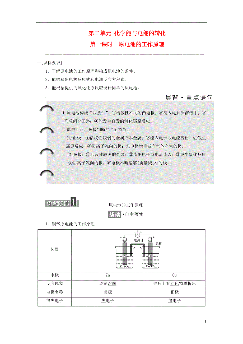 2017-2018学年高中化学专题1化学反应与能量变化第二单元化学能与电能的转化第1课时原电池的工作原理教学案苏教版选修_第1页