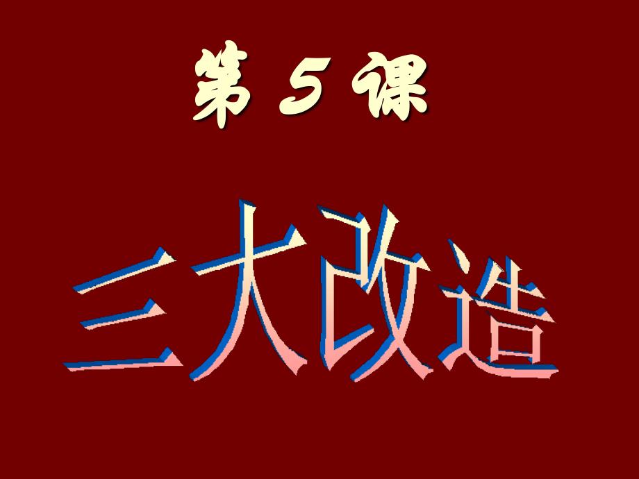 人教版八年级历史下册_第5课《三大改造》课件 汇总_第1页