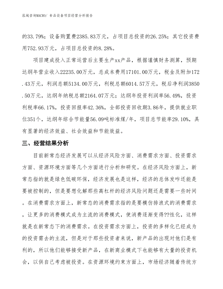 食品设备项目经营分析报告_第3页