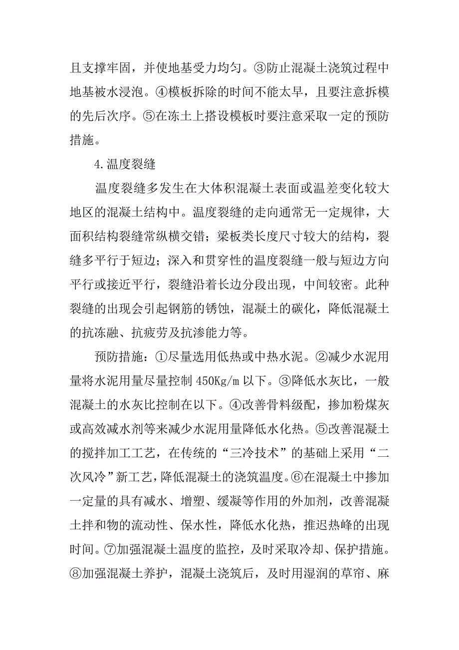 浅谈施工中混凝土裂缝.doc_第4页