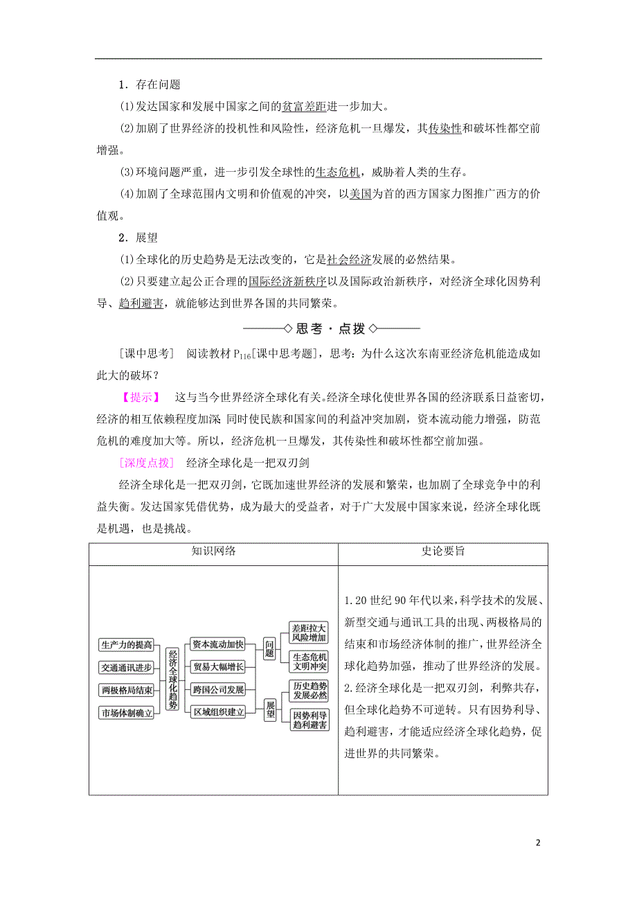 2017-2018学年高中历史第5单元经济全球化的趋势第26课经济全球化的趋势教师用书岳麓版必修_第2页