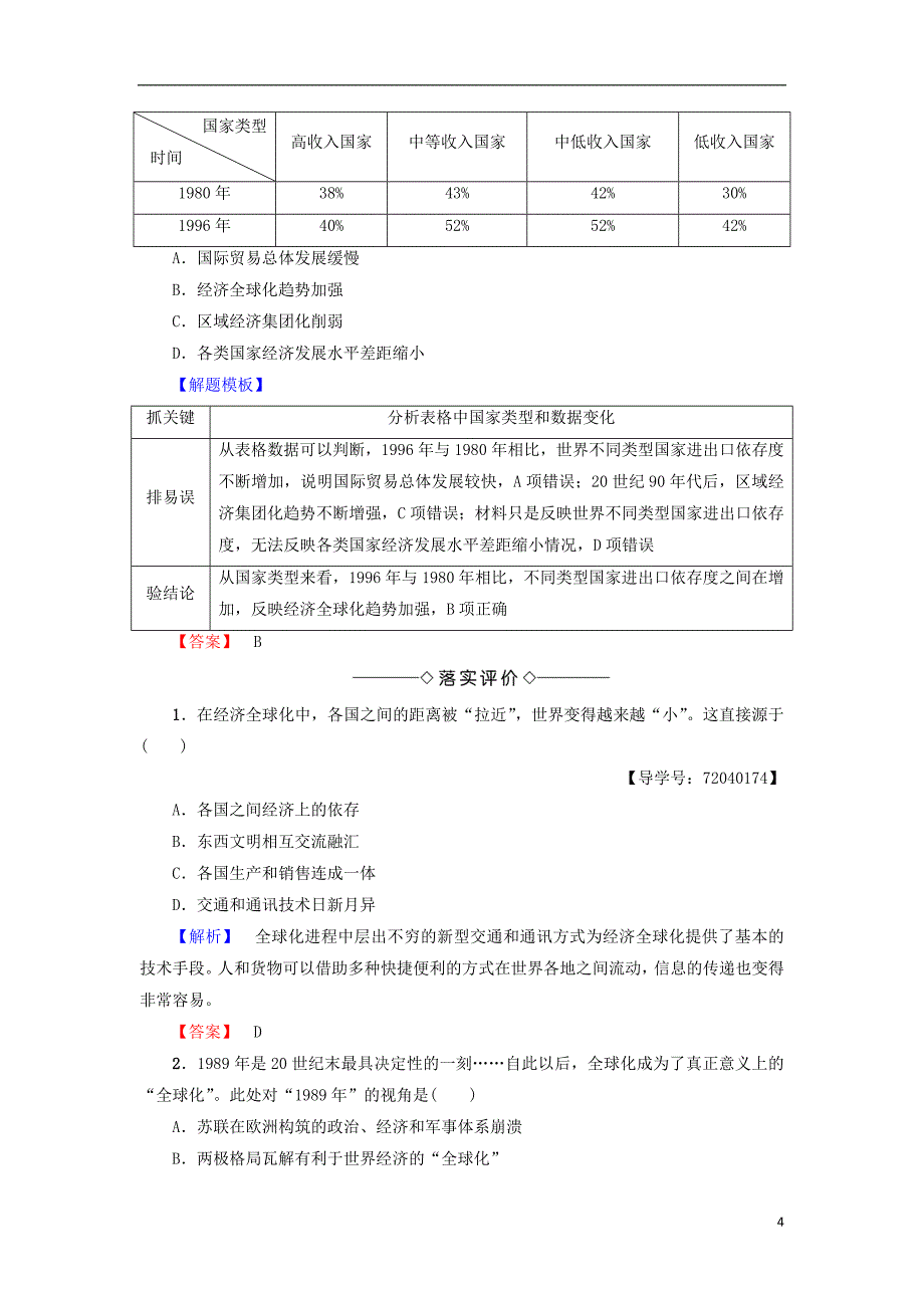 2017-2018学年高中历史第5单元经济全球化的趋势第26课经济全球化的趋势教师用书岳麓版必修_第4页