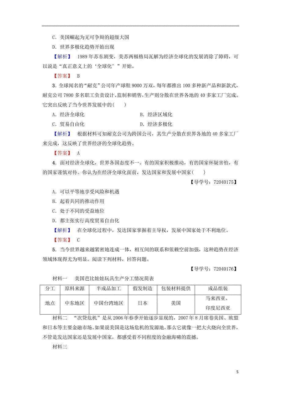 2017-2018学年高中历史第5单元经济全球化的趋势第26课经济全球化的趋势教师用书岳麓版必修_第5页