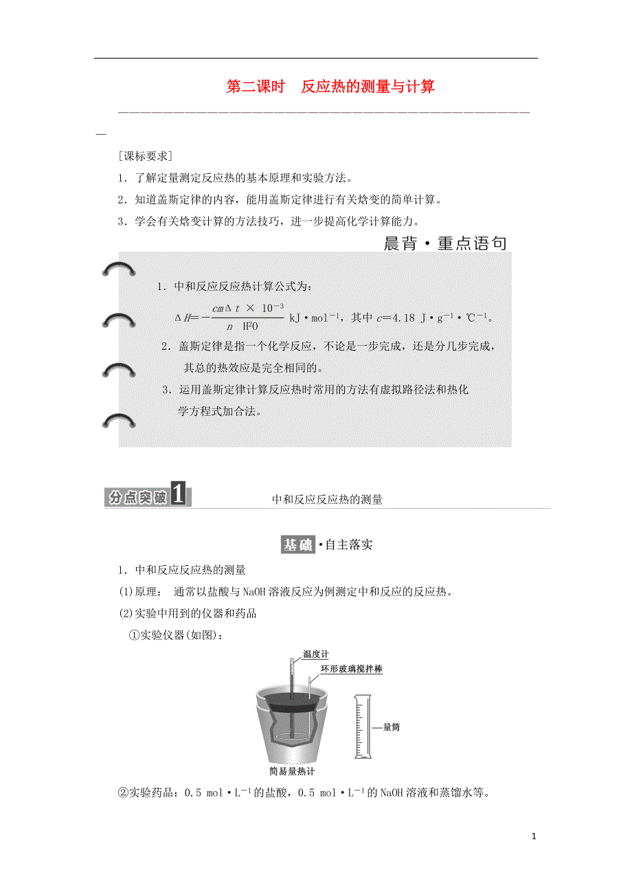 2017-2018学年高中化学专题1化学反应与能量变化第一单元化学反应中的热效应第2课时反应热的测量与计算教学案苏教版选修_第1页