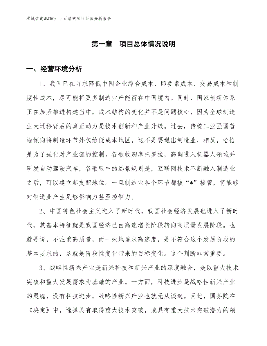 古瓦清砖项目经营分析报告_第1页